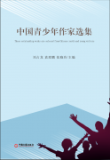 中国青少年作家选集